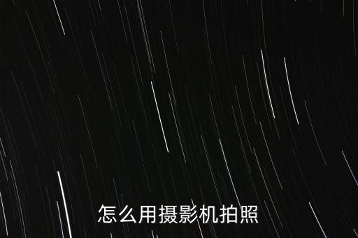 怎么用攝影機(jī)拍照