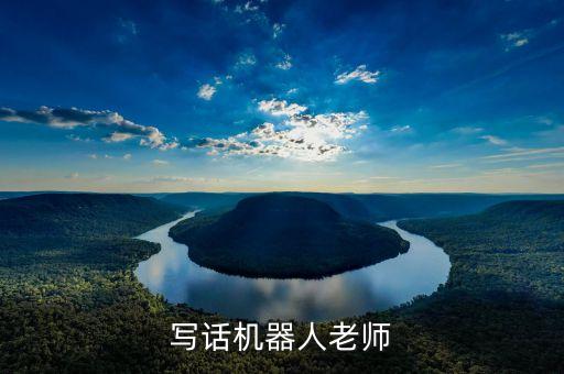 寫話機(jī)器人老師