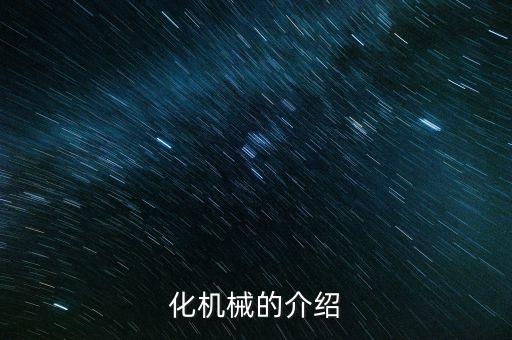 化機械的介紹