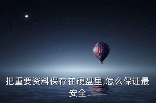 把重要資料保存在硬盤里,怎么保證最安全