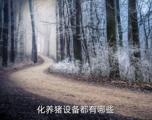 化養(yǎng)豬設(shè)備都有哪些