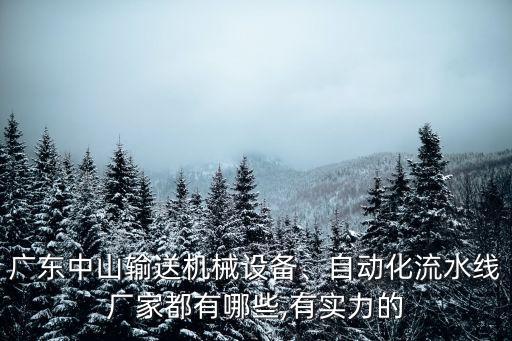 梅州市自動(dòng)化設(shè)備廠家,自動(dòng)噴涂設(shè)備廠家供應(yīng)商有制香機(jī)廠家