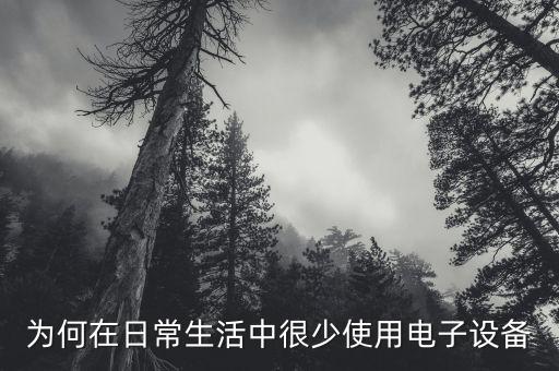 為何在日常生活中很少使用電子設(shè)備