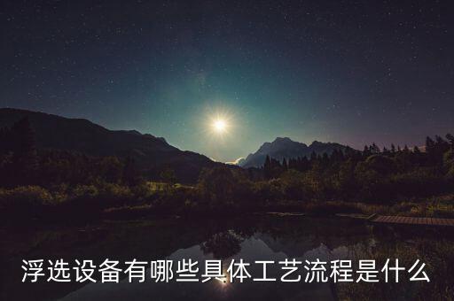 浮選設(shè)備有哪些具體工藝流程是什么