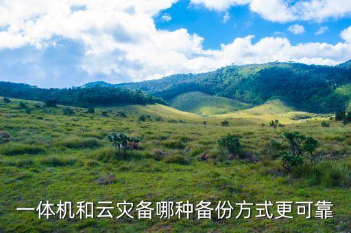 一體機和云災(zāi)備哪種備份方式更可靠