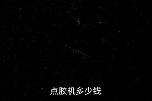自動化涂膠設(shè)備價格表圖片,涂膠設(shè)備自動化制造商