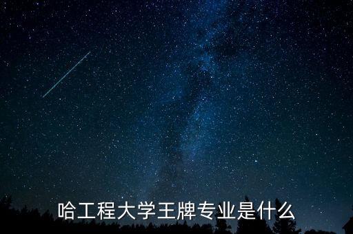 哈工的自動化專業(yè),哈工大四大王牌專業(yè)介紹如下