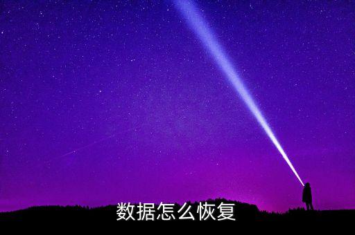 手機(jī)恢復(fù)哪些數(shù)據(jù),從蘋果手機(jī)恢復(fù)數(shù)據(jù)中可以恢復(fù)出什么?