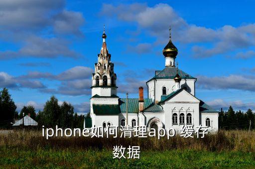 iphone如何清理app 緩存 數(shù)據(jù)