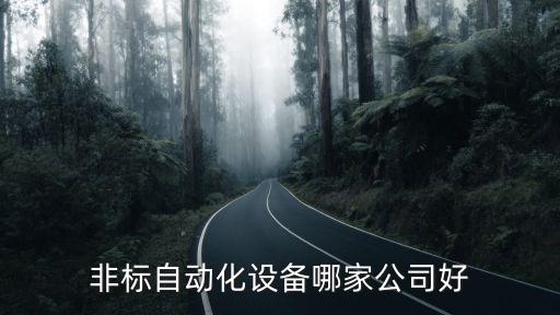 非標(biāo)自動化設(shè)備的合同,什么是自動非標(biāo)設(shè)備?