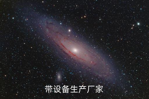 帶設(shè)備生產(chǎn)廠家