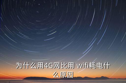 wifi和數(shù)據(jù)網(wǎng)絡(luò)費電,蘋果手機數(shù)據(jù)和wifi一起開費電嗎?