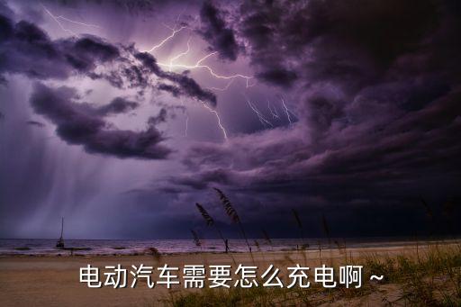 新能源車怎么充電,新能源汽車怎么充電對(duì)電池好