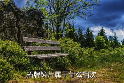 拓牌鏡片屬于什么檔次