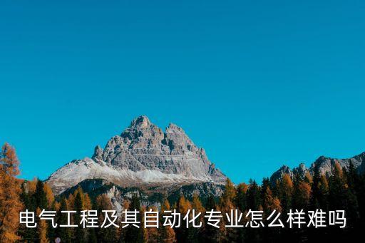 電氣自動(dòng)化文科生難度,文科生可以報(bào)嗎?答案是否是