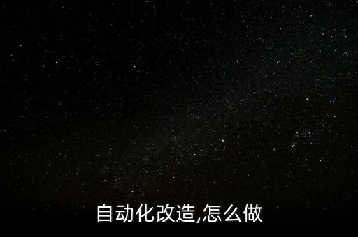 自動(dòng)化改造,怎么做