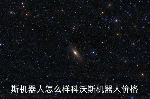 斯機(jī)器人怎么樣科沃斯機(jī)器人價格
