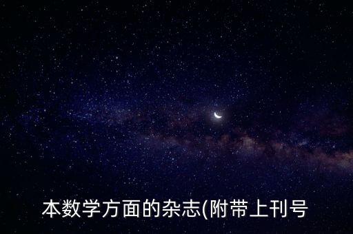本數(shù)學(xué)方面的雜志(附帶上刊號