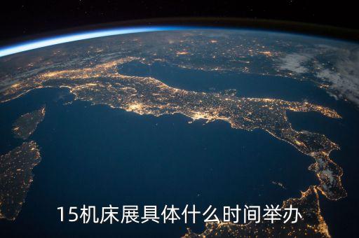 15機(jī)床展具體什么時(shí)間舉辦