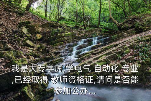 自動(dòng)化專業(yè)考教師編制行嗎,電氣工程及其自動(dòng)化可以考教師編制嗎