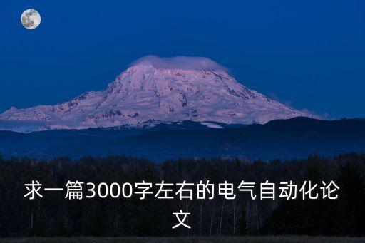 求一篇3000字左右的電氣自動(dòng)化論文
