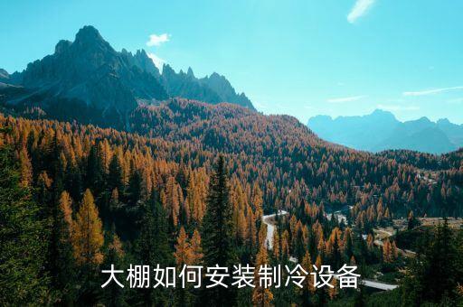 櫻桃大棚自動(dòng)化設(shè)備,溫室大棚的自動(dòng)化設(shè)備有哪些?