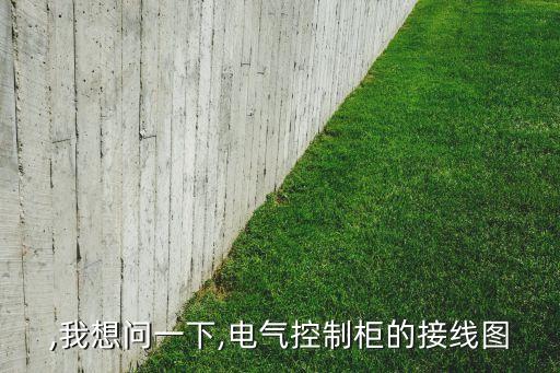 德國自動(dòng)化電氣柜制作視頻,自動(dòng)電氣柜圖片