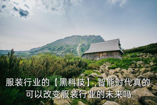 做服裝能用機器人嗎,工業(yè)機器人防護服服裝制作流程出爐!