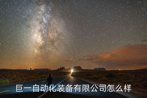 安徽磐石自動化有限公司,盤石自動化科技有限公司