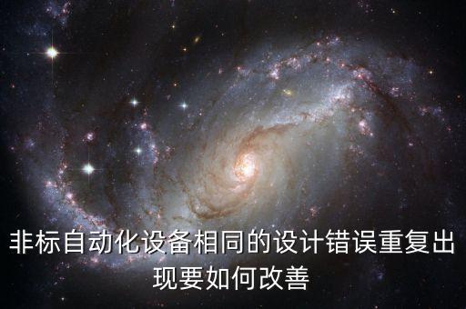 非標(biāo)自動(dòng)化設(shè)備相同的設(shè)計(jì)錯(cuò)誤重復(fù)出現(xiàn)要如何改善