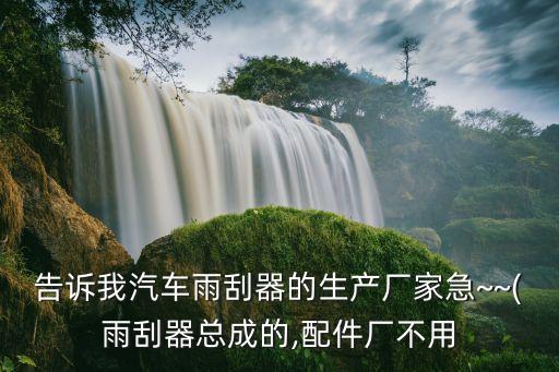 汽車雨刮自動化設(shè)備廠家,雨刮器制造商