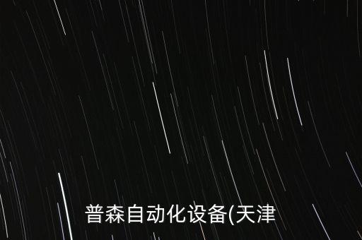 普森自動(dòng)化設(shè)備(天津