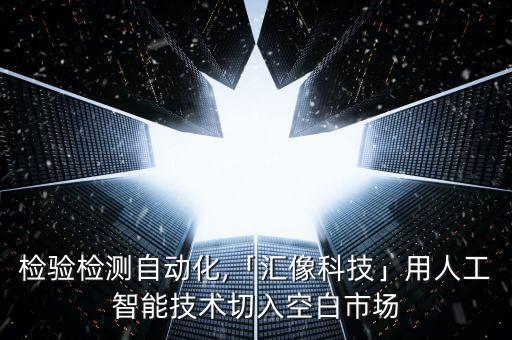 視覺檢測自動化設備品牌,自動目視檢查視頻