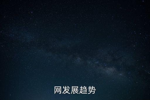 網(wǎng)發(fā)展趨勢(shì)