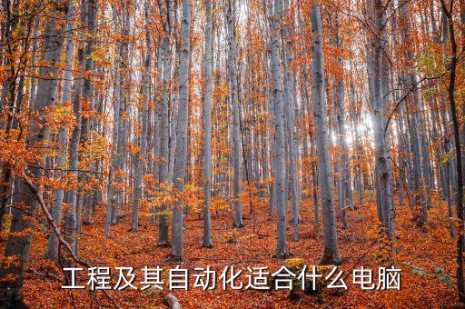 電氣工程及其自動(dòng)化咨詢,知湖電氣工程及其自動(dòng)化