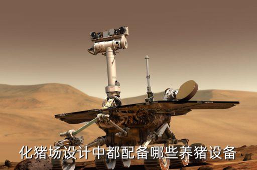 化豬場(chǎng)設(shè)計(jì)中都配備哪些養(yǎng)豬設(shè)備