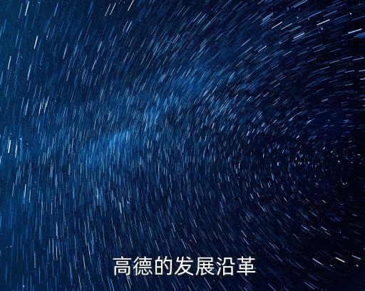  高德的發(fā)展沿革