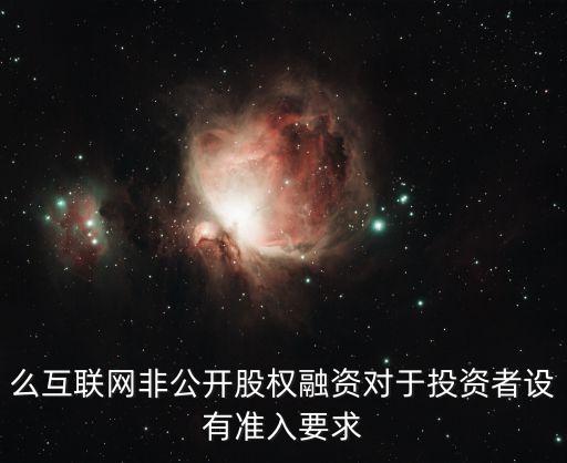 么互聯(lián)網(wǎng)非公開股權(quán)融資對于投資者設(shè)有準(zhǔn)入要求