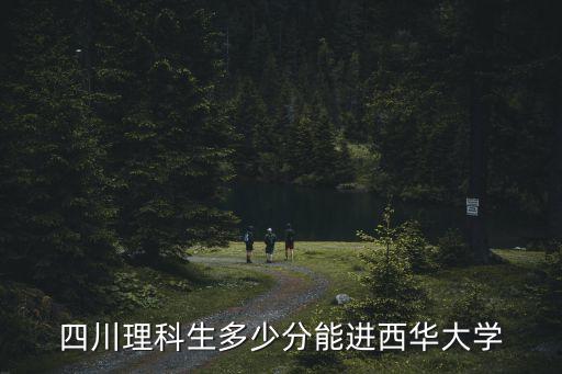 四川理科生多少分能進西華大學