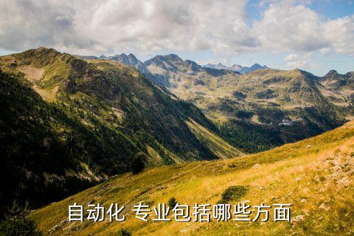 工業(yè)過程自動化技術專業(yè)怎樣