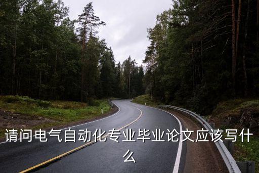 電氣自動(dòng)化高壓電論文,求一份電氣自動(dòng)化畢業(yè)論文?