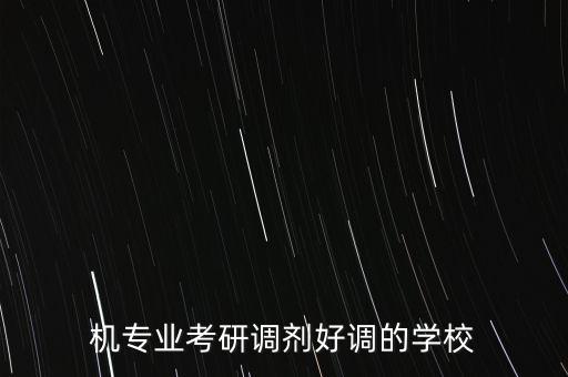 b區(qū)自動(dòng)化專(zhuān)業(yè)調(diào)劑的好學(xué)校