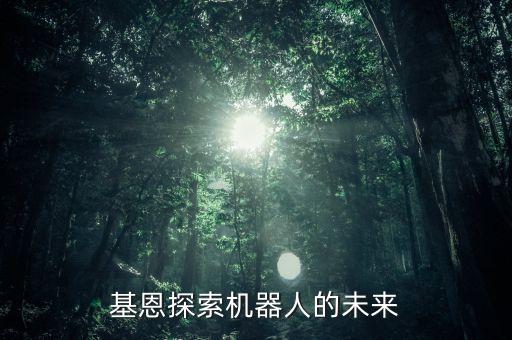 會說話的機器人羅比,羅比·基恩探索機器人的未來