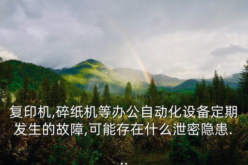 自動化設(shè)備一般故障,自動化設(shè)備定期發(fā)生故障如何做維保?