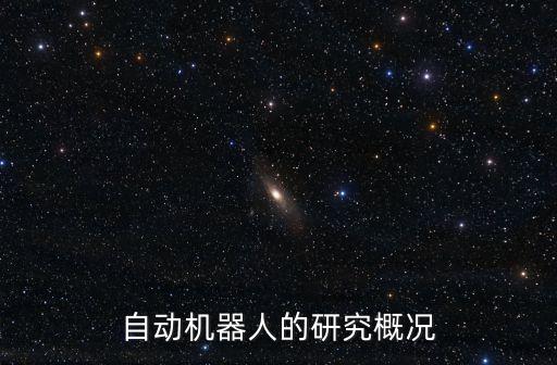 自動機器人的研究概況