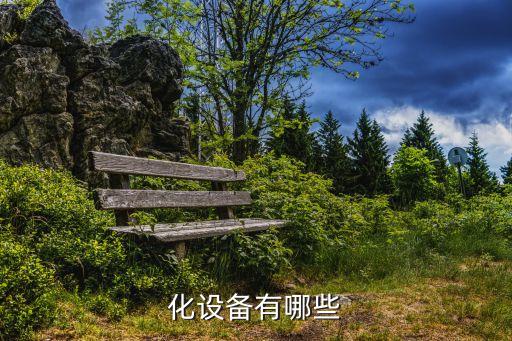 化設(shè)備有哪些