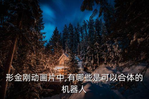 形金剛動(dòng)畫片中,有哪些是可以合體的機(jī)器人
