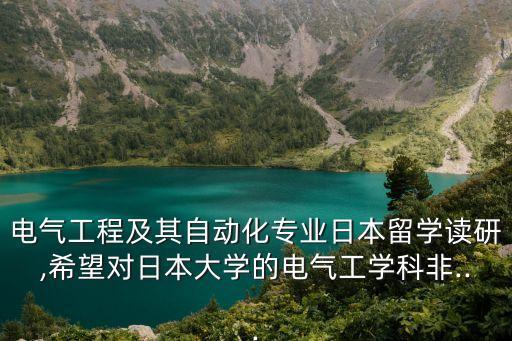 電氣自動化的日語,日語專業(yè)可以選電氣自動化專業(yè)嗎?