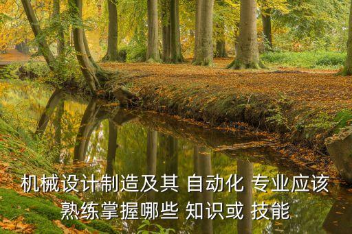 自動(dòng)化的專業(yè)知識(shí)技能,電氣工程及其自動(dòng)化需要的知識(shí)和技能