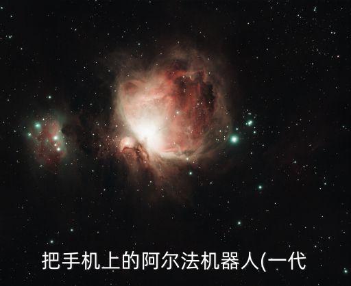 怎樣玩阿爾法機器人1s,阿爾法玩具機器人怎么啟動?